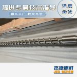 杰德 材料Inconel 718螺桿 應(yīng)用于高溫腐蝕性塑料 優(yōu)選原料 精工制造-舟山市杰德機(jī)械有限公司，擠出機(jī)螺桿，注塑機(jī)螺桿，舟山螺桿，螺桿廠